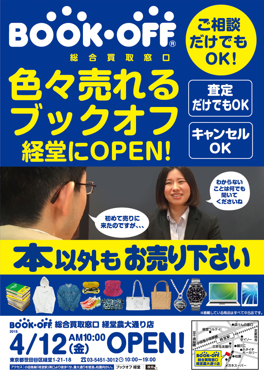 洋服・ブランド品の買取ならBOOKOFF総合買取窓口 経堂農大通り店