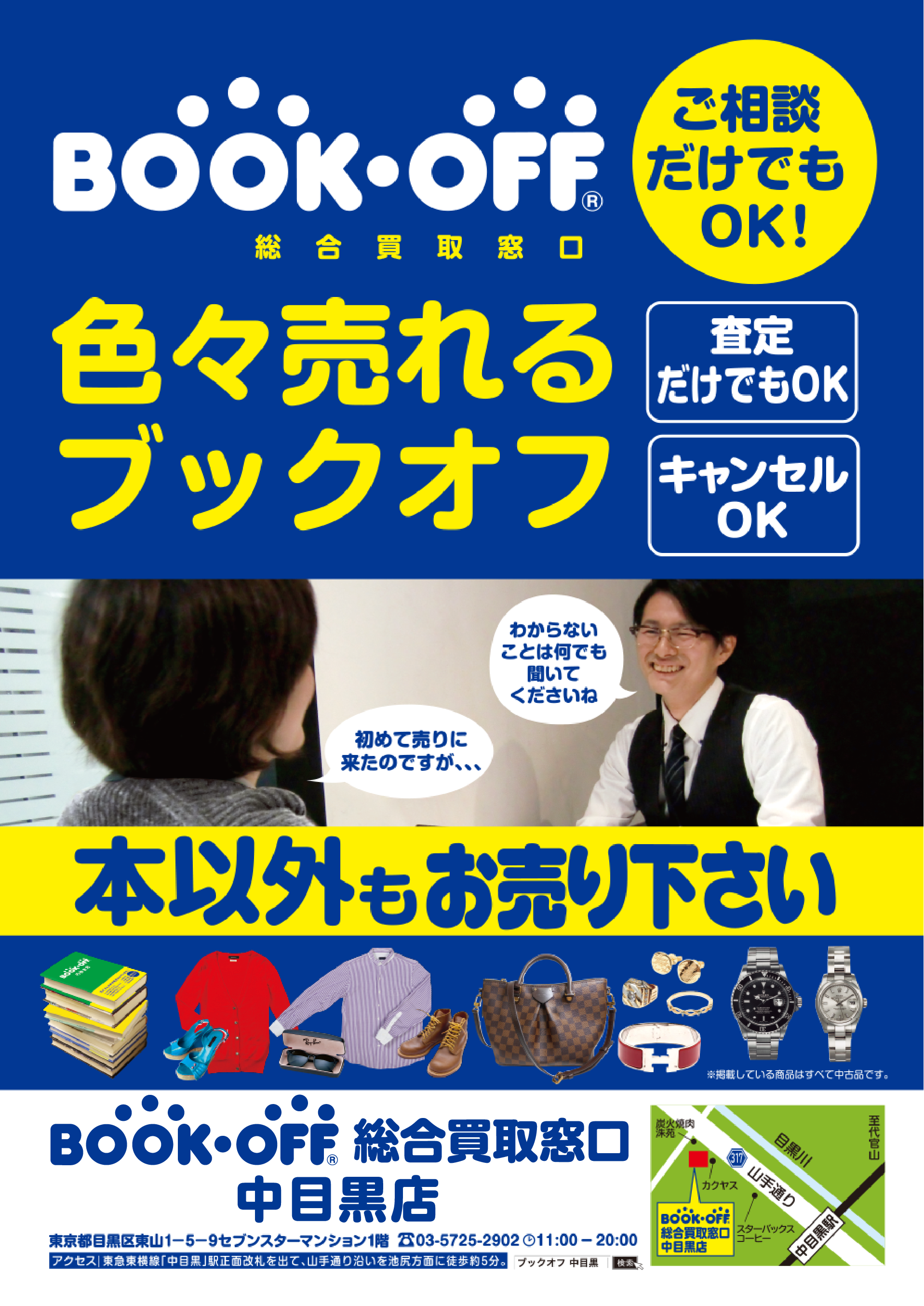 洋服・ブランド品の買取ならBOOKOFF総合買取窓口 中目黒店