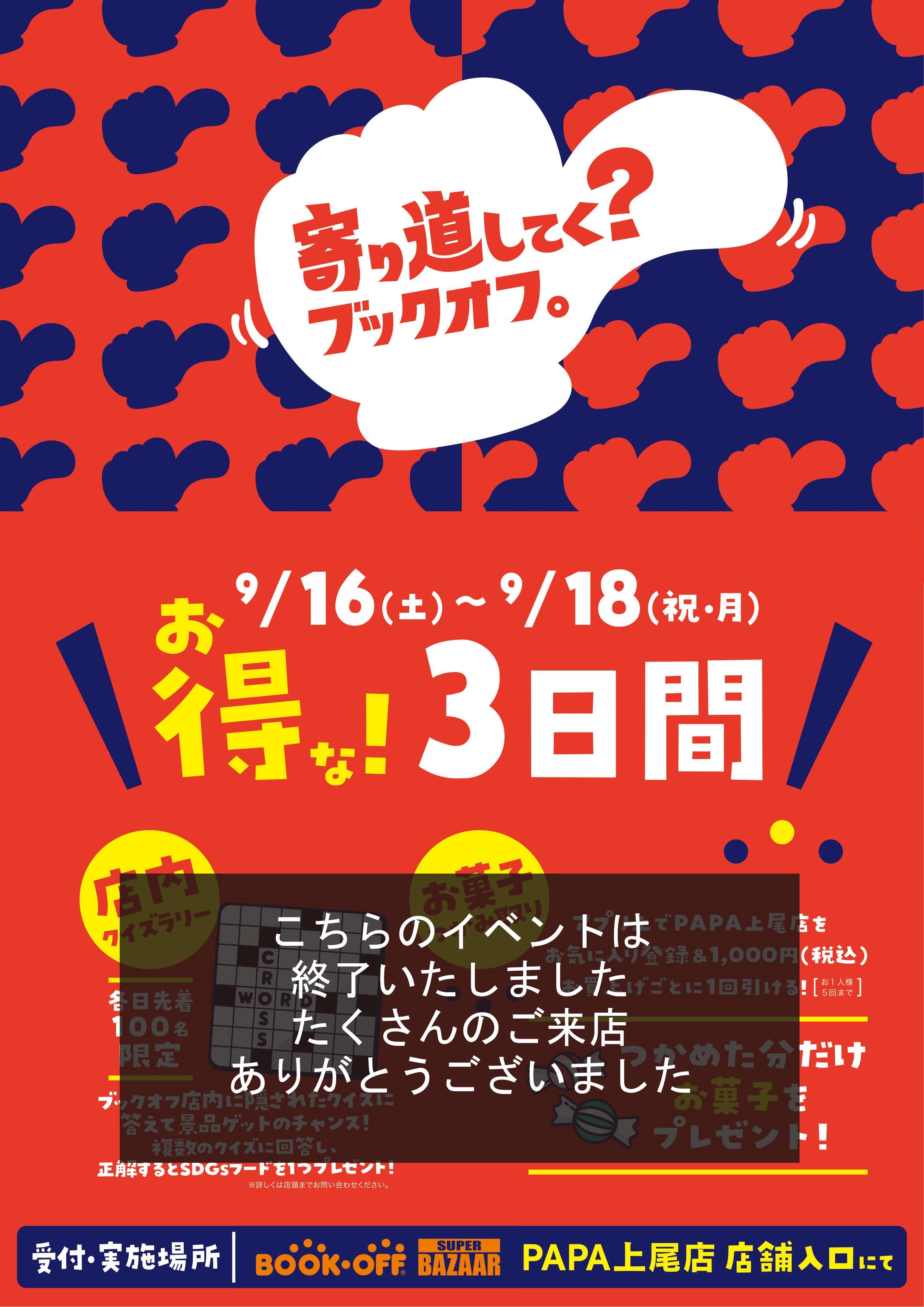 PAPA上尾店では9/16（土）17（日）18（祝・月）の３日間、お得なイベントを開催♪