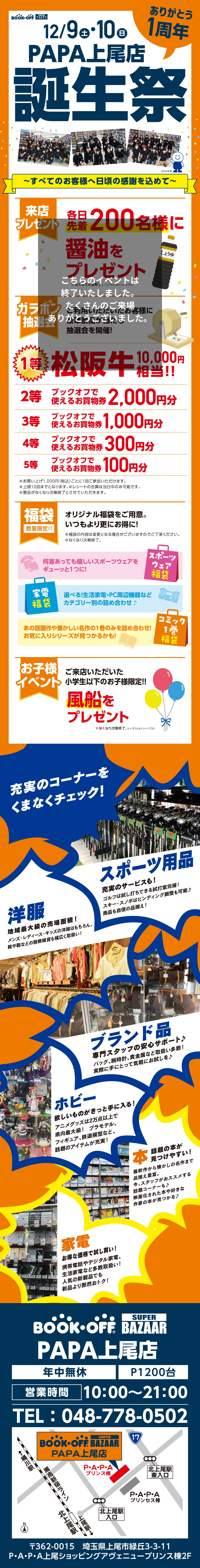 PAPA上尾店はオープンして1周年―12/9（土）10（日）は誕生祭♪―