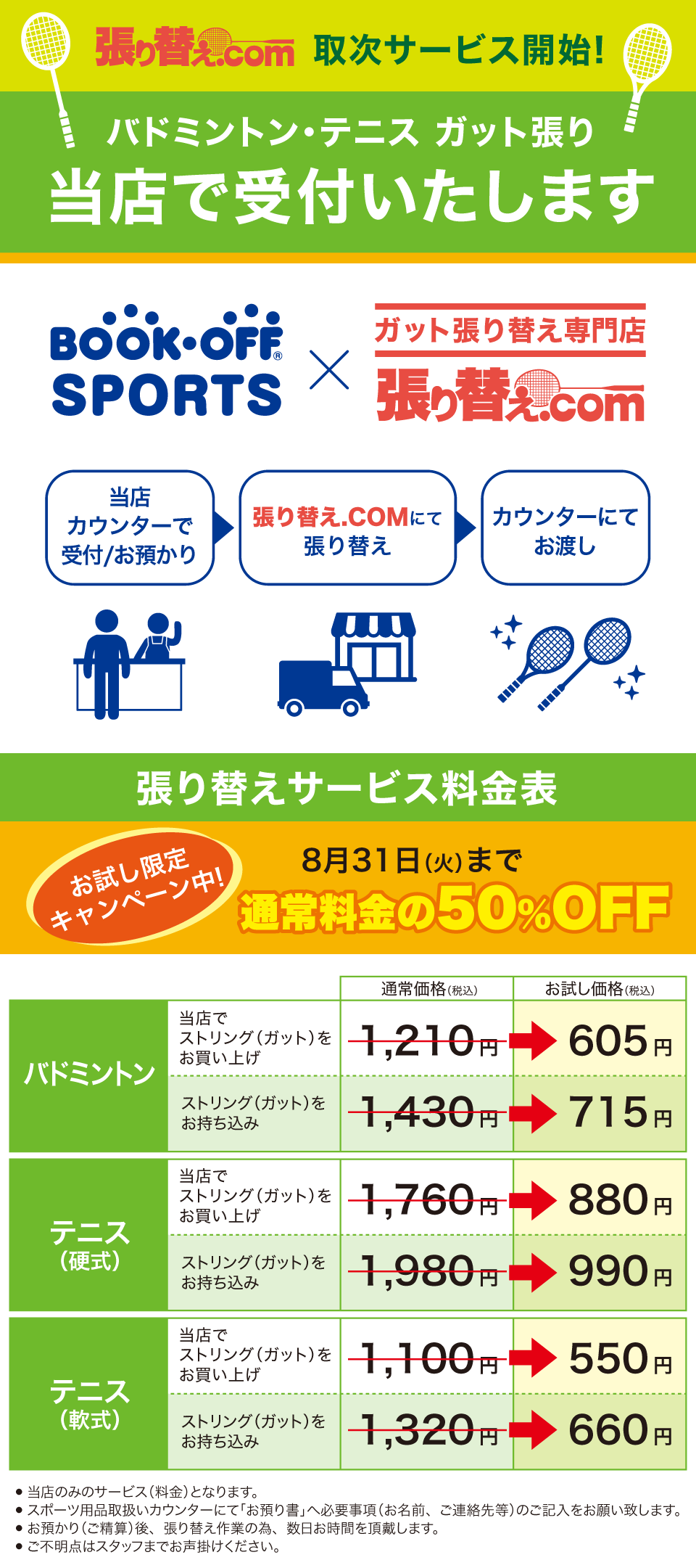 ブックオフでラケットのガット張りを依頼できる セール イベント ブックオフでラケットのガット張りを依頼できる セール イベント