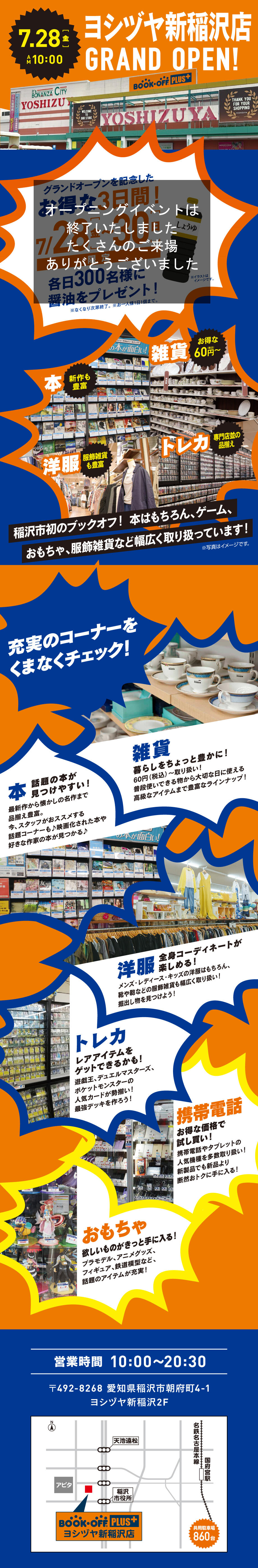 BOOKOFFPLUSヨシヅヤ新稲沢店が7/28（金）グランドオープン♪