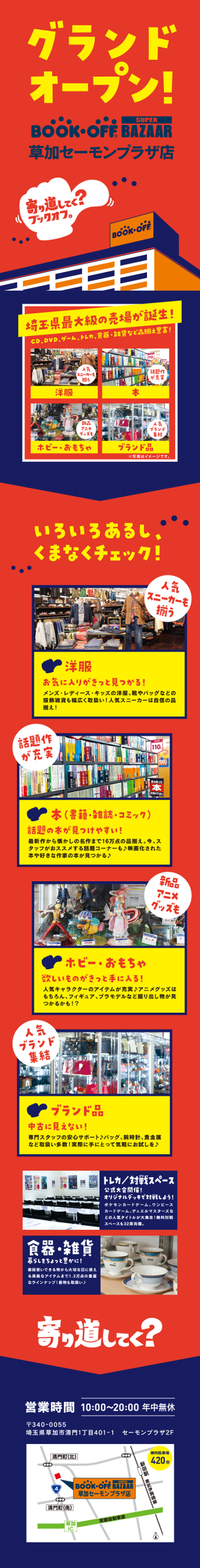 BOOKOFF SUPER BAZAAR 草加セーモンプラザ店が11/5（火）グランドオープン♪