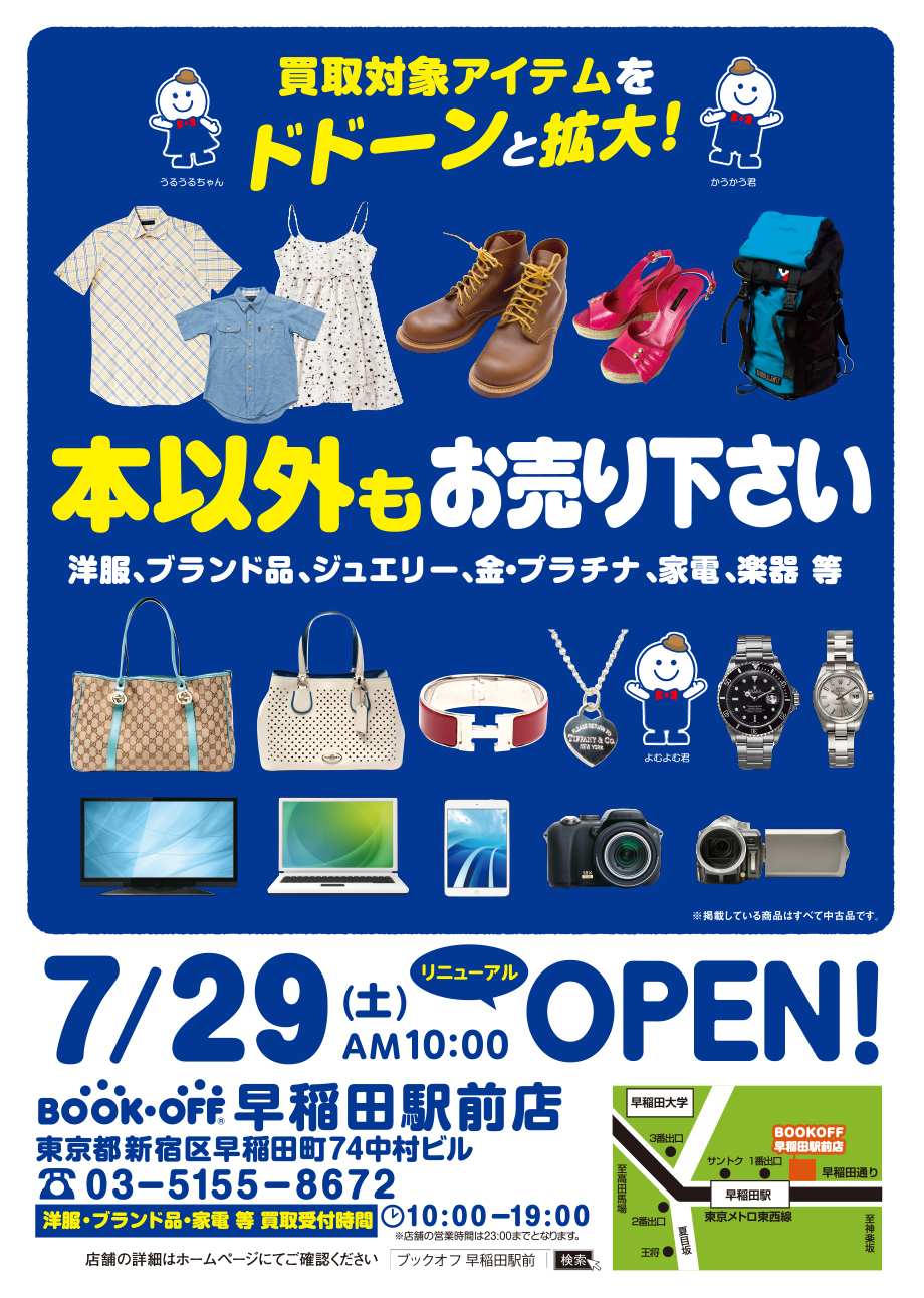 洋服・ブランド品の買取ならBOOKOFF 早稲田駅前店