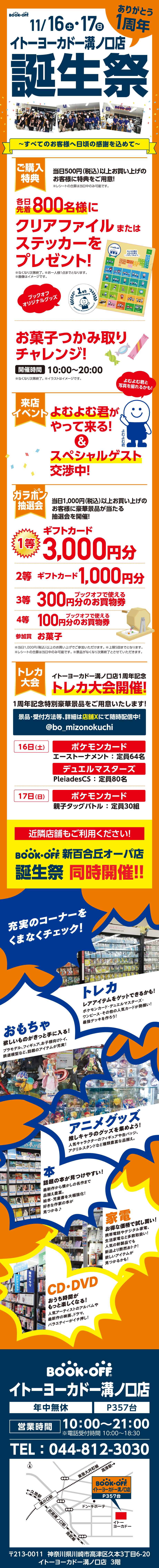 BOOKOFF イトーヨーカドー溝ノ口店 楽しみいっぱい！誕生祭開催♪