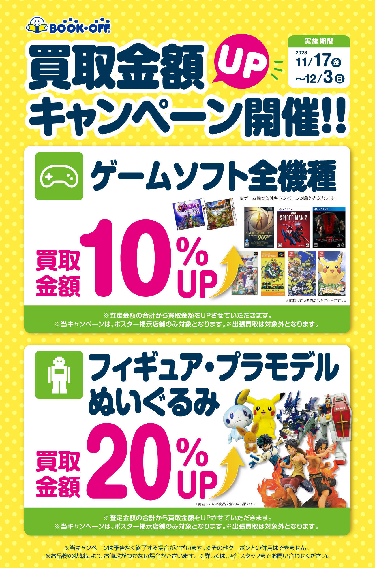 ゲームソフト・フィギュア・プラモデル・ぬいぐるみ買取キャンペーン