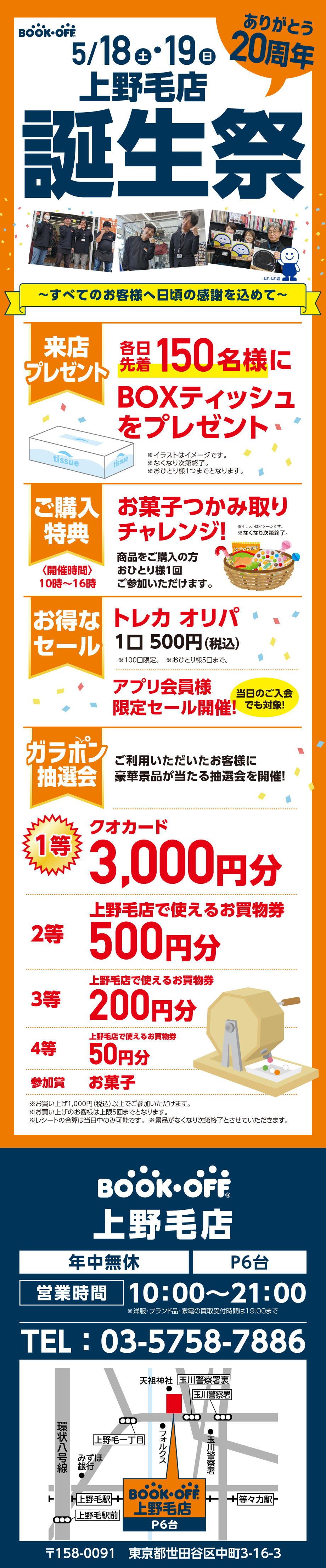 BOOKOFF 上野毛店 楽しみいっぱい！周年祭開催♪