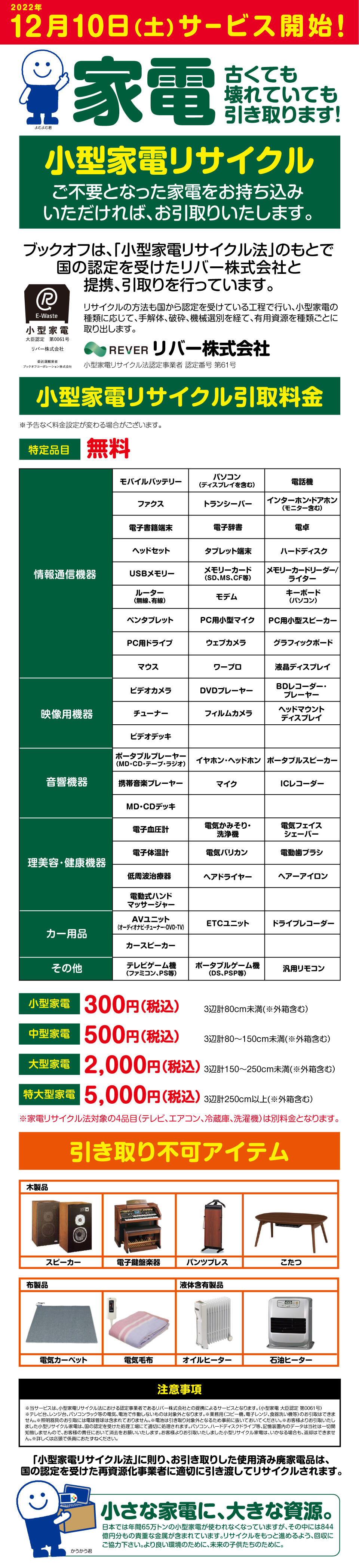 間もなくスタート！【関東エリア】小型家電買取サービス