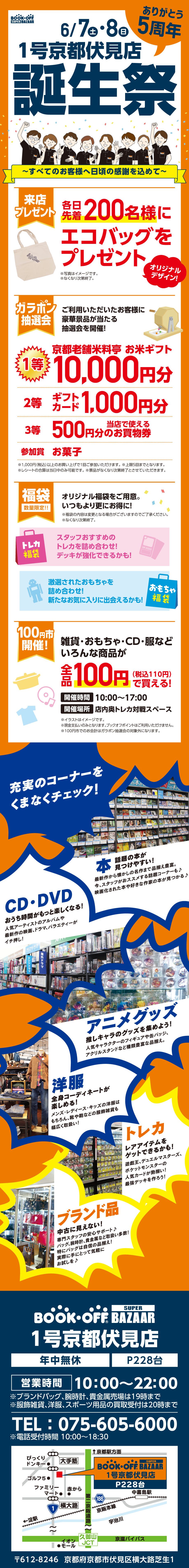 BOOKOFF京都伏見店 楽しみいっぱい！誕生祭開催♪