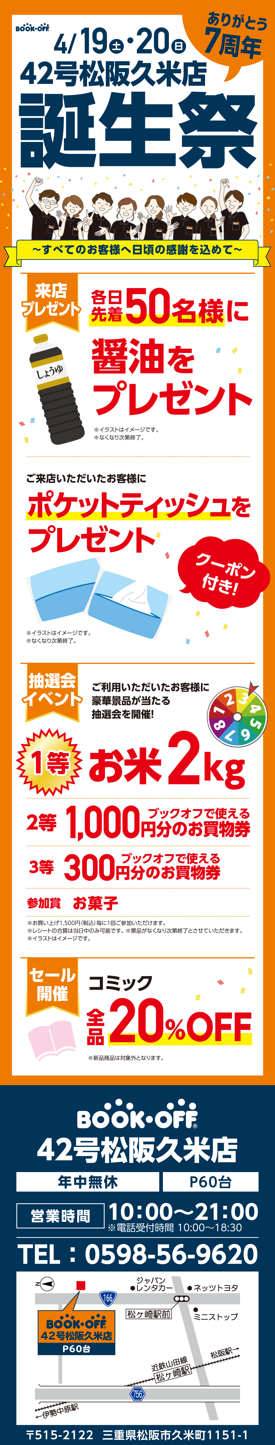 BOOKOFF 松阪久米店 楽しみいっぱい！誕生祭開催♪