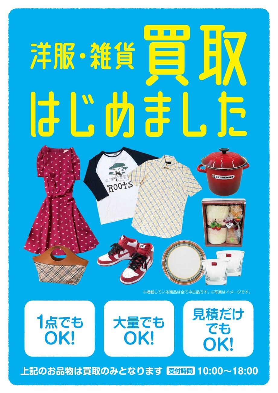 八王子めじろ台店　＼服・服飾雑貨・食器等買取スタート／