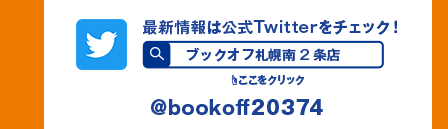 最新情報は公式Twitterをチェック! ここをクリック @bookoff20374