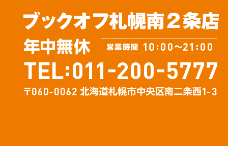 ブックオフ札幌南2条店 年中無休 営業時間 10:00~21:00 TEL:011-200-5777