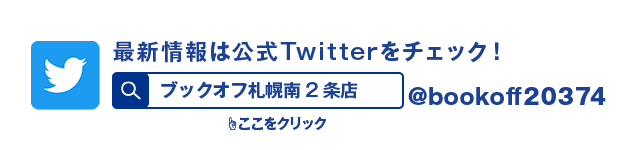 最新情報は公式Twitterをチェック! ここをクリック @bookoff20374