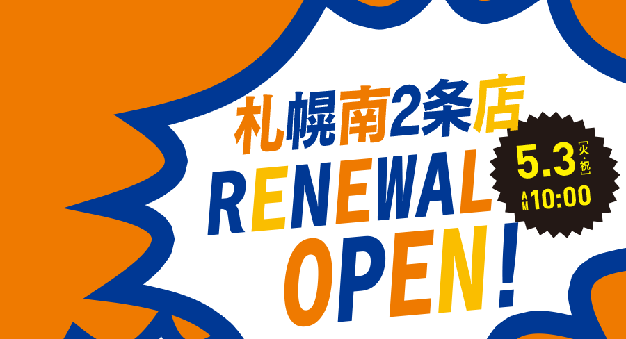 札幌南2条店RENEWAL OPEN!5.3[火・祝]AM10:00