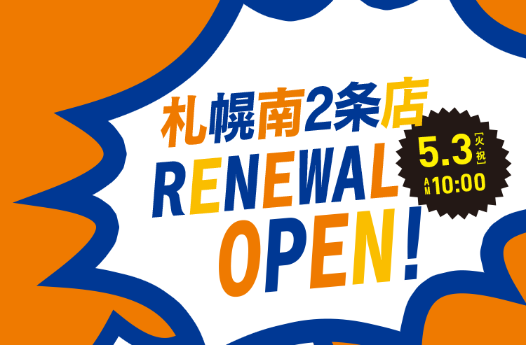 札幌南2条店RENEWAL OPEN!5.3[火・祝]AM10:00