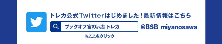 トレカの最新情報は公式Twitterをチェック！ @BSB_miyanosawa