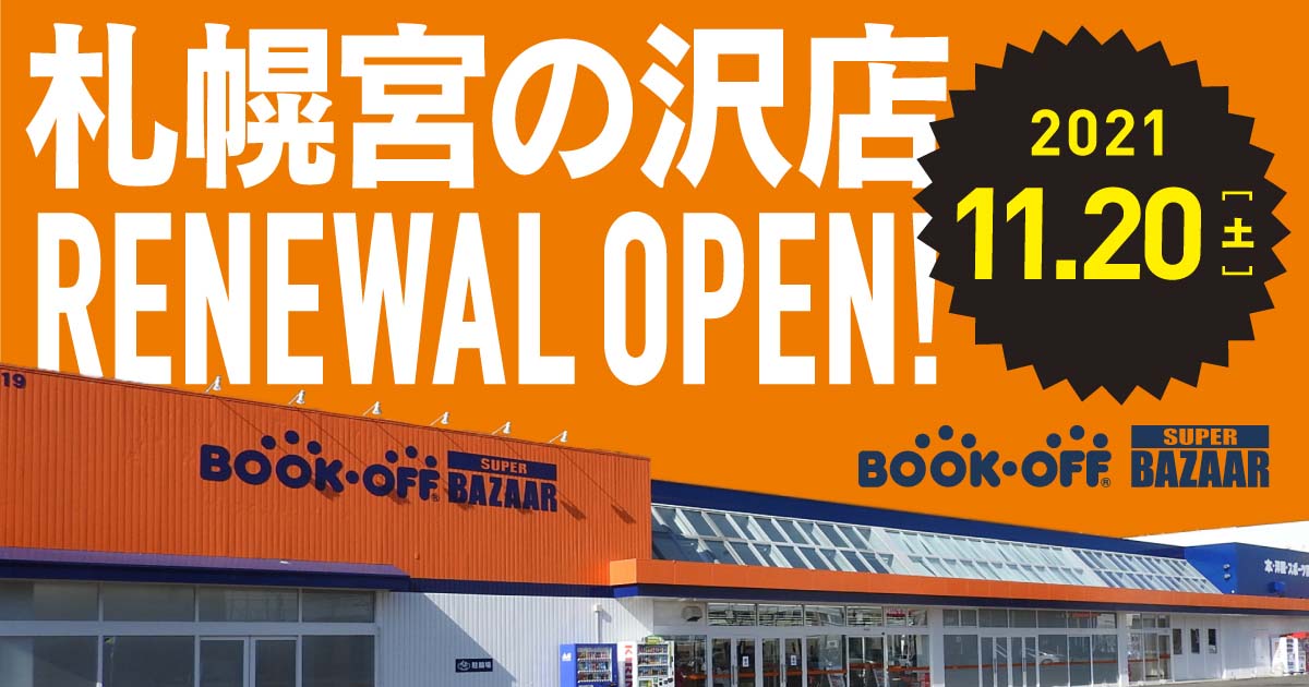 BOOKOFF SUPER BAZAAR 5号札幌宮の沢店｜本を売るならBOOKOFF(ブックオフ)