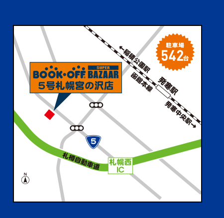 BOOKOFF SUPER BAZAAR 5号札幌宮の沢店 駐車場542台