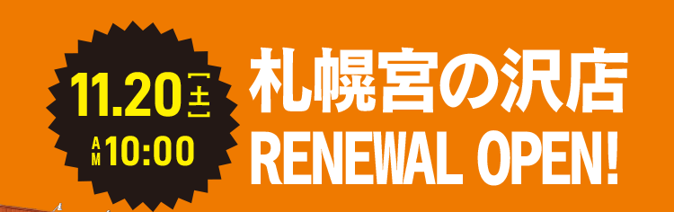 11/20(土)AM10:00 札幌宮の沢点 Renewal open