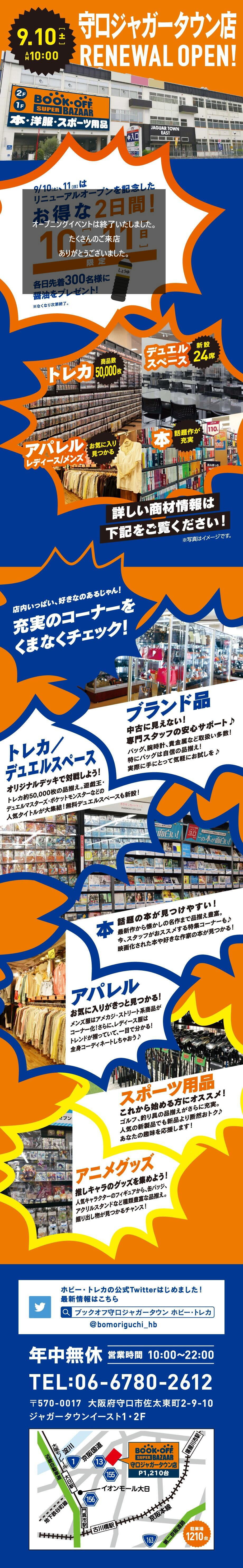 BOOKOFF SUPER BAZAAR守口ジャガータウン店が9/10（土）リニューアルオープン♪