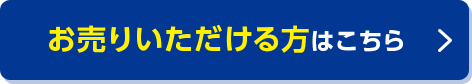 お売りいただける方はこちら ボタン