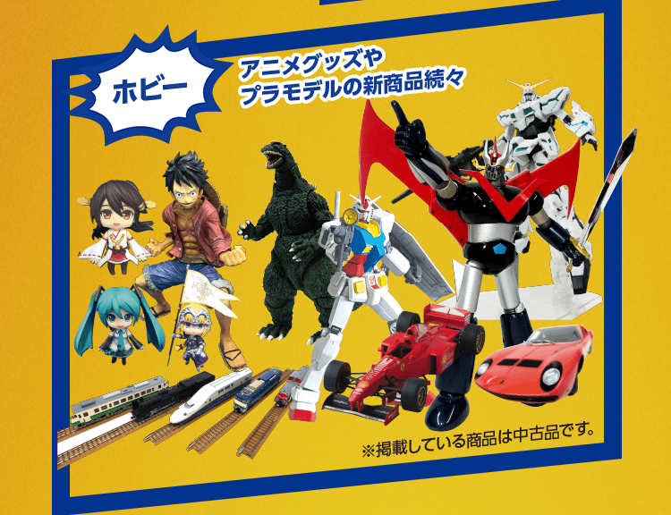 ・ホビー アニメグッズやプラモデルの新品続々入荷 ※掲載している商品は中古品です。