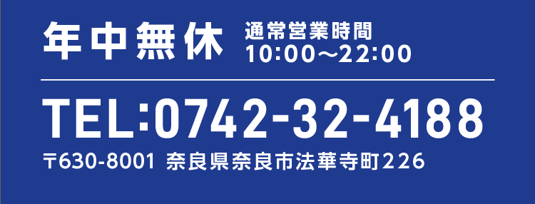 年中無休 通常営業時間 10:00～22:00 TEL:0742-32-4188 〒630-8001 奈良県奈良市法華寺町226