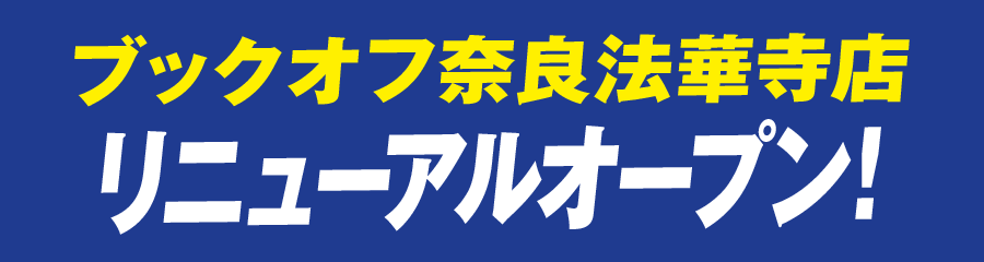 ブックオフ奈良法華寺店リニューアルオープン！