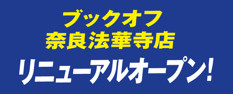 ブックオフ奈良法華寺店リニューアルオープン！