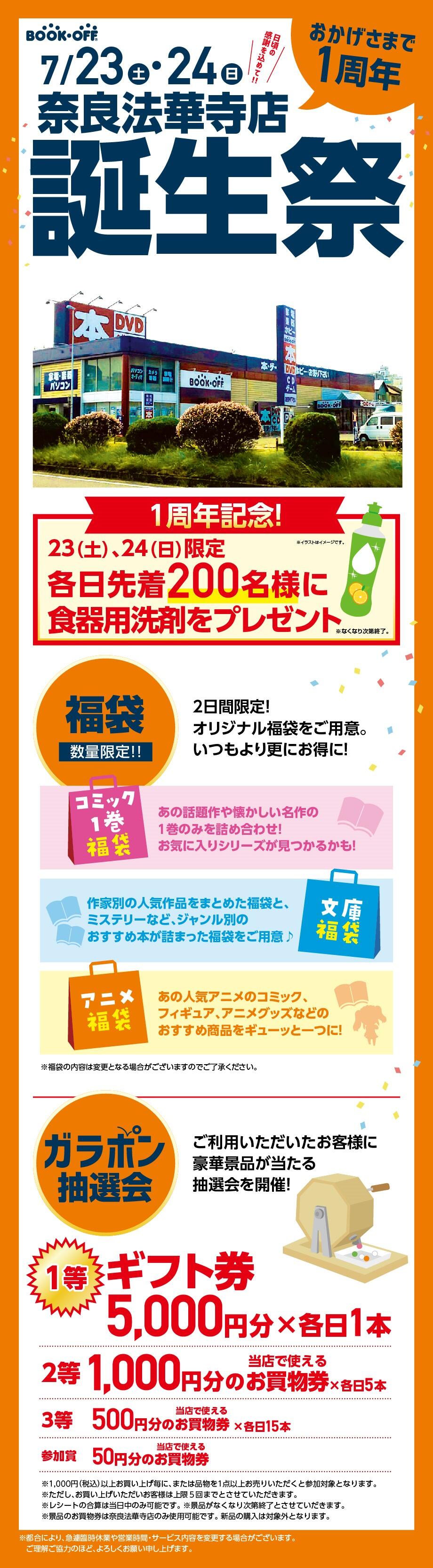 BOOKOFF奈良法華寺店 楽しみいっぱい！誕生祭開催♪