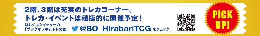 2階、3階は充実のトレカコーナー。トレカ・イベントは積極的に開催予定！詳しくはツイッターの「ブックオフ平針トレカ館」@BO_HirabariTCGをチェック！