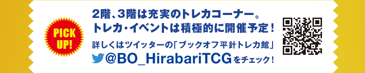 2階、3階は充実のトレカコーナー。トレカ・イベントは積極的に開催予定！詳しくはツイッターの「ブックオフ平針トレカ館」@BO_HirabariTCGをチェック！