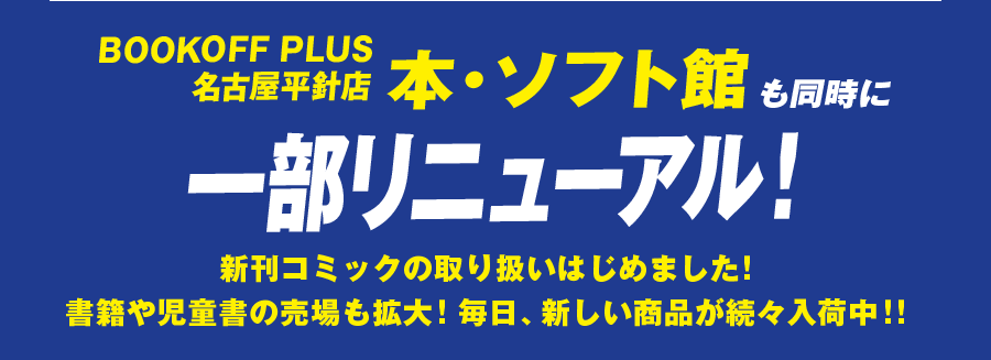 BOOKOFF PLUS 名古屋平針店 本・ソフト館も同時に一部リニューアル！ 新刊コミックの取り扱いはじめました！書籍や児童書の売場も拡大！毎日、新しい商品が続々入荷中！！