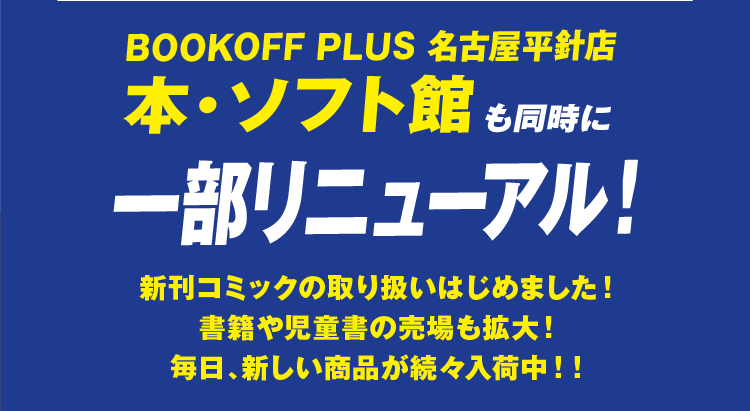 BOOKOFF PLUS 名古屋平針店 本・ソフト館も同時に一部リニューアル！ 新刊コミックの取り扱いはじめました！書籍や児童書の売場も拡大！毎日、新しい商品が続々入荷中！！