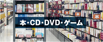 本・CD・DVD・ゲーム