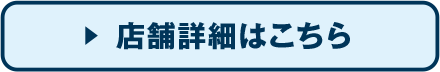 店舗詳細はこちら