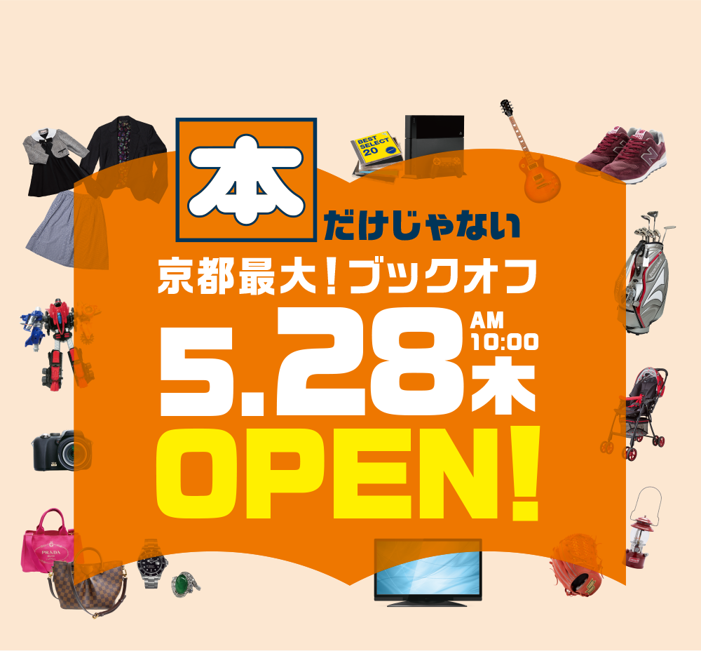 本だけじゃない京都最大！ブックオフ5.28AM10:00(木)OPEN!