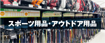 スポーツ用品・アウトドア用品