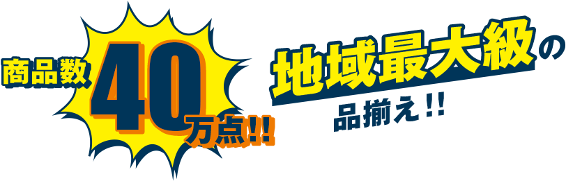 商品数50万点!! 本、ホビー用品は地域最大級!!