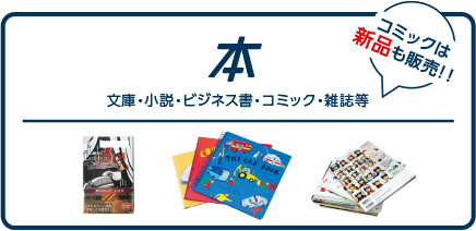 本 文庫・小説・ビジネス書・コミック・雑誌等 コミックは新品も販売！！