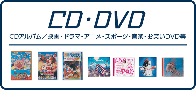 CD・DVD CDアルバム/映画・ドラマ・アニメ・スポーツ・音楽・お笑いDVD等