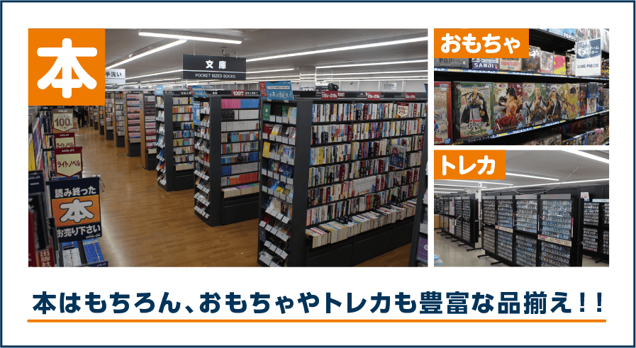 本はもちろん、おもちゃやトレカも充実の品揃え！！