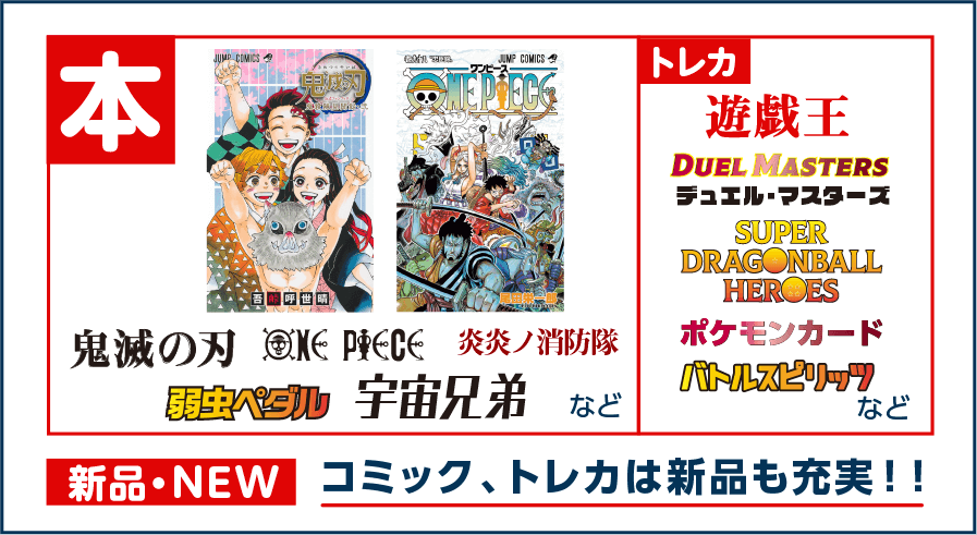 コミック、トレカは新品も充実！