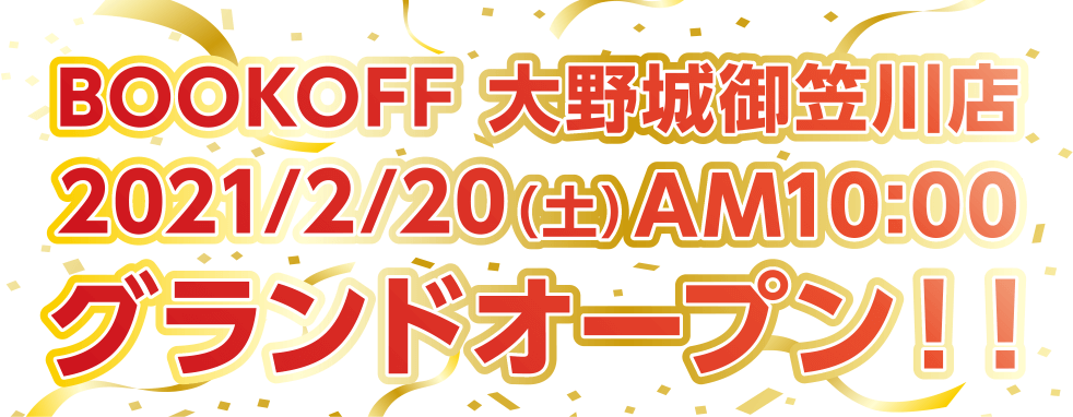 BOOKOFF 大野城御笠川店 2021/2/20(土) AM10:00 グランドオープン！！