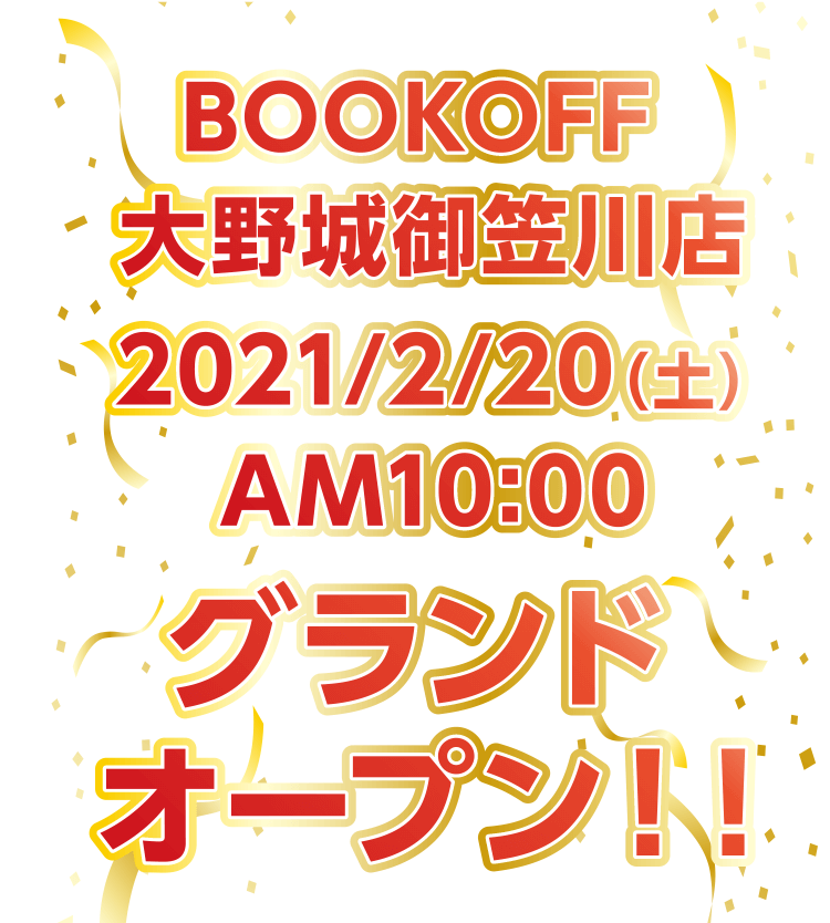 BOOKOFF 大野城御笠川店 2021/2/20(土) AM10:00 グランドオープン！！