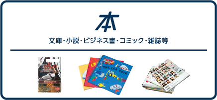 本 文庫・小説・ビジネス書・コミック・雑誌等