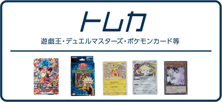 トレカ 遊戯王・デュエルマスターズ・ポケモンカード等