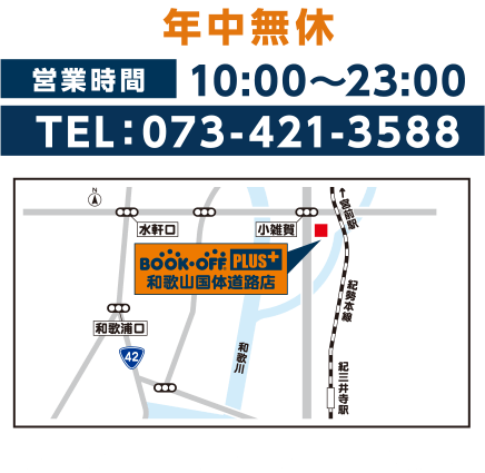 年中無休 営業時間 10:00~23:00 TEL:073-421-3588 〒641-0007 和歌山県和歌山市小雑賀725