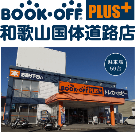 BOOKOFF PLUS 和歌山国体道路店